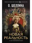 О.Шеллина (shellina) - Новая реальность
