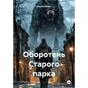 Постер книги Оборотень Старого парка