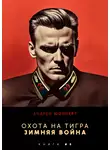 Андрей Шопперт - Охота на Тигра 8. Зимняя война