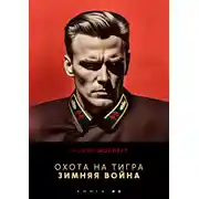 Постер книги Охота на Тигра 8. Зимняя война