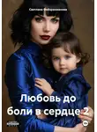 Светлана Файзрахманова - Любовь до боли в сердце 2