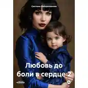Постер книги Любовь до боли в сердце 2