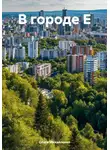 Ольга Михайленко - В городе Е