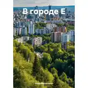 Постер книги В городе Е