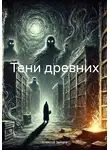 Алексей Зайцев - Тени древних