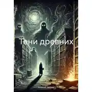 Постер книги Тени древних