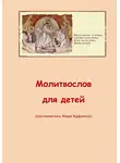 Надя Куфенко - Молитвослов для детей