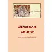 Постер книги Молитвослов для детей