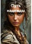 Наталья Тера - Путь надежды