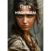 Постер книги Путь надежды