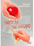 Евгения Высоковская - Никогда не поздно