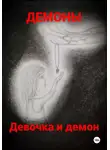 Демоны - Девочка и демон