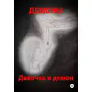 Постер книги Девочка и демон