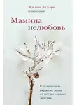 Жасмин Ли Кори - Мамина нелюбовь. Как исцелить скрытые раны от несчастливого детства