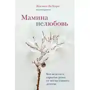 Постер книги Мамина нелюбовь. Как исцелить скрытые раны от несчастливого детства