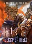 Алексей Евтушенко - Крест бессмертных