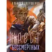 Постер книги Крест бессмертных