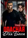 Элен Ош - Опасная для босса
