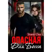 Постер книги Опасная для босса