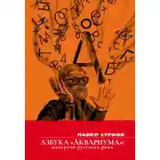 Постер книги Азбука «Аквариума». Камертон русского рока