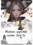 Айлин - Тайное царство секты Бай Хе
