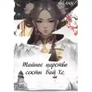 Постер книги Тайное царство секты Бай Хе