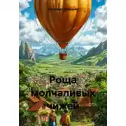 Постер книги Роща молчаливых чижей