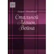 Постер книги Стальной Легион. Война