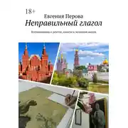 Постер книги Неправильный глагол. Воспоминания о детстве, юности и музейной жизни