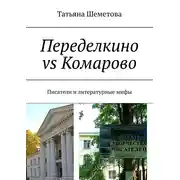Постер книги Переделкино vs Комарово. Писатели и литературные мифы