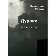 Постер книги Дураки