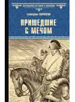Екатерина Глаголева - Пришедшие с мечом