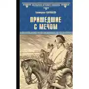 Постер книги Пришедшие с мечом