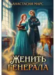 Анастасия Марс - Женить генерала