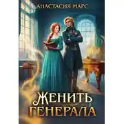 Постер книги Женить генерала
