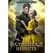 Постер книги Фальшивая жена