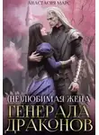 Анастасия Марс - (не)любимая жена генерала драконов