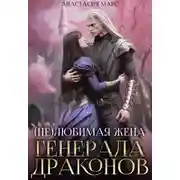 Постер книги (не)любимая жена генерала драконов