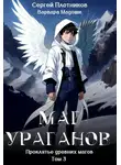 Сергей Плотников - Маг Ураганов