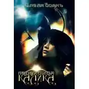 Постер книги Калика Перехожая