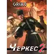 Постер книги Черкес 2. Барочные жемчужины Новороссии