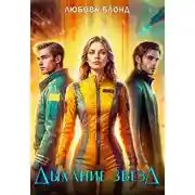 Постер книги Дыхание звезд