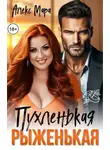 Алекс Мара - Пухленькая Рыженькая