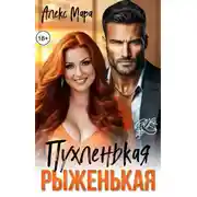 Постер книги Пухленькая Рыженькая