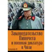 Постер книги Законодательство Пиночета и военная диктатура в Чили