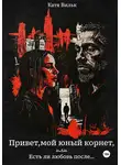 Катя Вильк - Привет, мой юный корнет, или Есть ли любовь после…