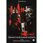 Постер книги Привет, мой юный корнет, или Есть ли любовь после…