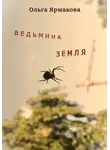 Ольга Ярмакова - Ведьмина земля