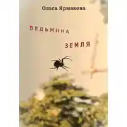 Постер книги Ведьмина земля