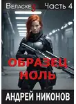 Андрей Никонов - Образец "Ноль"